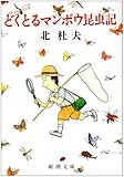 どくとるマンボウ昆虫記 (新潮文庫)