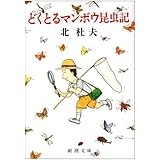 どくとるマンボウ昆虫記 (新潮文庫)