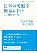 日本の労働を世界に問う――ILO条約を活かす道 (岩波ブックレット)