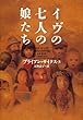 イヴの七人の娘たち (ヴィレッジブックス N サ 1-1)