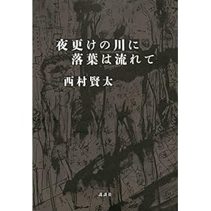 夜更けの川に落葉は流れての表紙