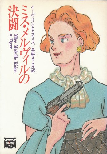 ミス・メルヴィルの決闘 (ミステリアス・プレス文庫)