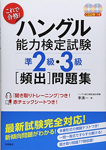 CD2枚 赤チェックシート付 これで合格!ハングル能力検定試験準2級・3級頻