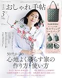 大人のおしゃれ手帖 2023年 3月号