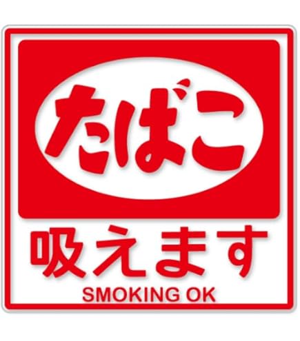 Amazon | [たばこ看板] ステッカー レトロ 昭和 長方形 ST | シール