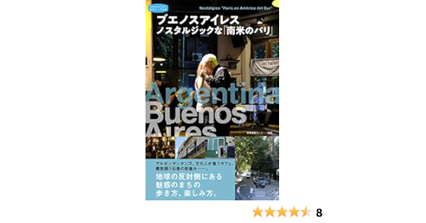 ブエノスアイレス ノスタルジックな 南米のパリ 私のとっておき 産業編集センター 本 通販 Amazon