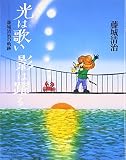 光は歌い影は躍る: 藤城清治の軌跡
