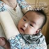 ★抱っこベルト用 よだれカバー（オーガニックコットン100％）ベージュ