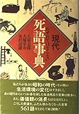 忘れてはならない現代死語事典