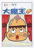 エビピラフ大魔王３: ふかちゃんてきとう話シリーズ【完全復刻版】 エビピラフだいまおうとかがくしゃ (nakamury*s)