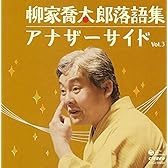 柳家喬太郎落語集 アナザーサイドVol.3 「ウツセミ~源氏物語「空蝉」より~」「孫帰る」