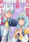 真の聖女である私は追放されました。だからこの国はもう終わりです(8) (KCx)