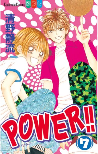 『POWER！！』7巻