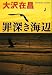 罪深き海辺