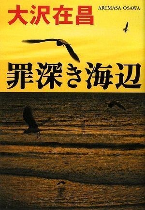 大沢在昌:罪深き海辺