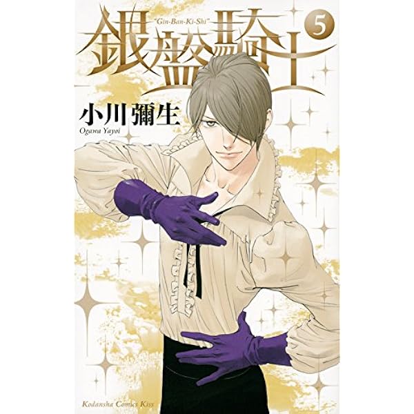 銀盤騎士 5 Kc Kiss 小川 彌生 本 通販 Amazon 銀盤騎士 5 Kc Kiss 小川 彌生 本 通販 Amazon