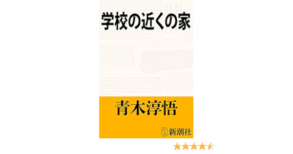 学校の近くの家