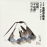十代目金原亭馬生 ベスト オブ ベスト 「紀州」「そば清」「つづら」 紀州(1981.12.22東邦生命ホール): 紀州(1981/12/22 東邦生命ホール)