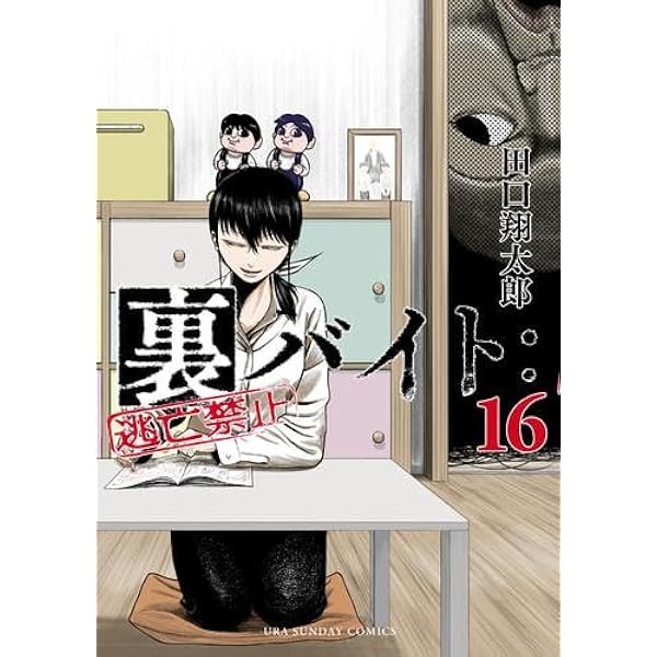 裏バイト:逃亡禁止 コミック 1-16巻セット (小学館) | 田口