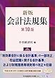 新版 会計法規集〔第10版〕