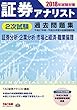 証券アナリスト 2次試験過去問題集 2018年試験対策