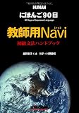 にほんご90日教師用Navi初級文法ハンドブック