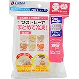 リッチェル わけわけフリージング ブロックトレー25 25ml 8ブロック 2枚入り 日用品 保存容器・ストッカー 保存容器 [並行輸入品]