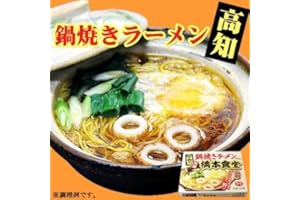 高知須崎鍋焼きラーメン専門店「橋本食堂」（４人前・スープ付） 【ご当地ラーメン】