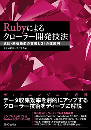 Rubyによるクローラー開発技法 巡回・解析機能の実装と21の運用例 Rubyによるクローラー開発技法 巡回・解析機能の実装と21の運用例