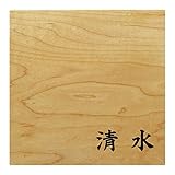 ミノ (MINO) 天然木 プレシャスウッドネームプレート 清水 メープル材 SN202L