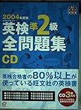 英検準2級全問題集CD 2004年度版[CD]