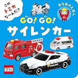 この　トミカ　な～んだ？　ＧＯ！ＧＯ！サイレンカー (単行本)