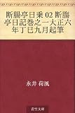 断腸亭日乗 02 断膓亭日記巻之一大正六年丁巳九月起筆