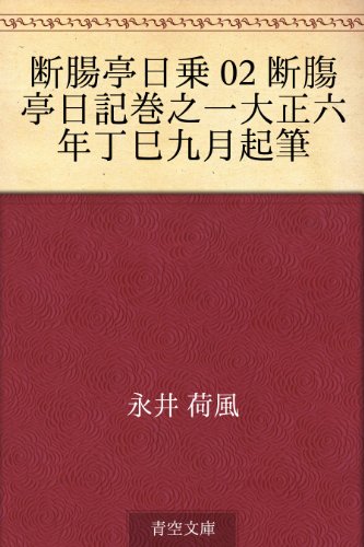 断腸亭日乗 02 断膓亭日記巻之一大正六年丁巳九月起筆 / 永井 荷風