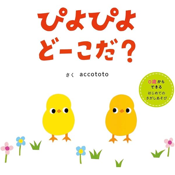 Amazon.co.jp: ぴよぴよ どーこだ？ (はじめてえほん 26