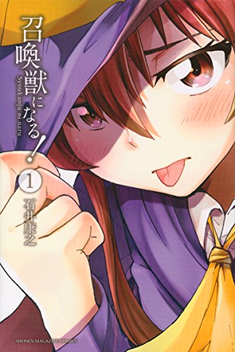 『召喚獣になる!』1巻