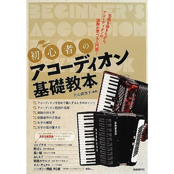 初心者のアコーディオン基礎教本 名曲を弾きながら、アコーディオンの