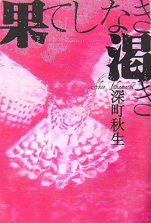 深町秋生:果てしなき渇き (宝島社文庫)