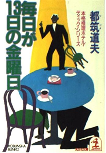 都筑道夫:毎日が13日の金曜日 (光文社文庫―本格推理ホテル・ディック・シリーズ)