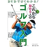 DVDでよくわかる!これから始める人のゴルフ入門