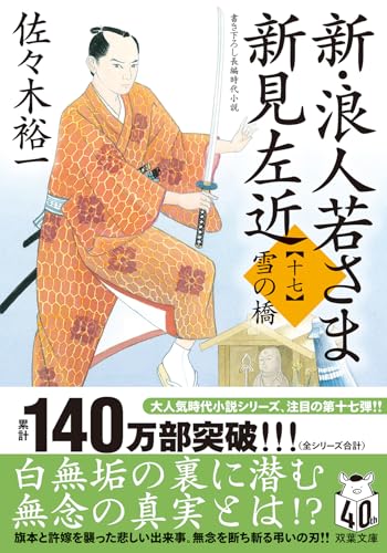 佐々木裕一:新・浪人若さま 新見左近　【十七】-雪の橋 (双葉文庫 さ 38-35)