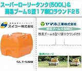 ノーブランド品 ローリータンク(500L)と簡易ブームS型噴口セット(動噴用噴口:ヤマホ 簡易ブームS型17頭口/ラウンド25):スイコー/スーパーローリータンク 500L(バルブなし)+ヤマホ/簡易