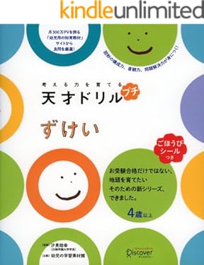 考える力を育てる 天才ドリル　プチ　ずけい