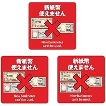 最安　新紙幣対応　ステッカー付 新紙幣対応 ステッカー シール 自動販売機 自販機 券売機 新紙幣