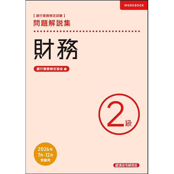 税務2級 問題解説集 2026年3月受験用 | 銀行業務検定協会 |本 | 通販