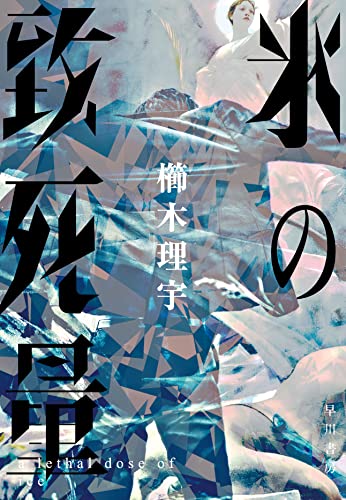 櫛木理宇:氷の致死量