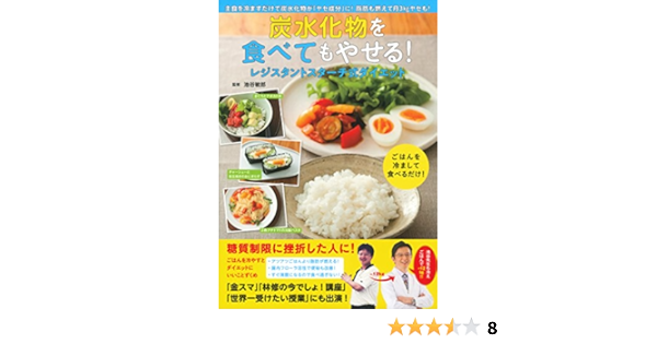 炭水化物を食べてもやせる レジスタントスターチ式ダイエット 池谷 敏郎 本 通販 Amazon