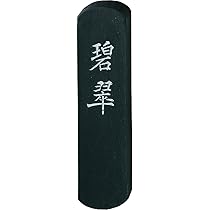 Amazon | 呉竹 墨 固形墨 青墨 碧翠 1.0丁型 AH20-10 | 墨・墨汁