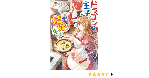 ドラゴンと王子の結婚生活 新山 サホ 麻先 みち ライトノベル Kindleストア Amazon