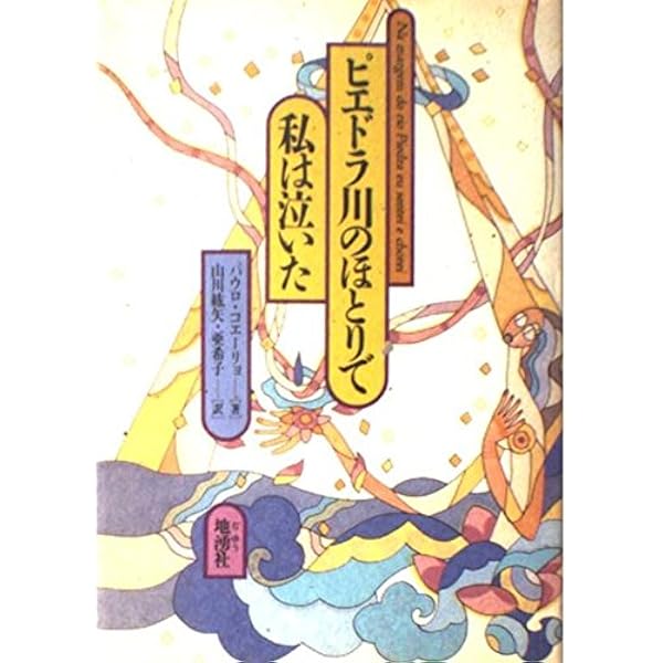 Amazon.co.jp: ヴァルキリーズ (角川文庫) : パウロ・コエーリョ, 山川